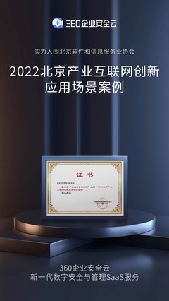 三大應用價值獲認可，360企業安全云入選北京產業互聯網創新應用場景案例